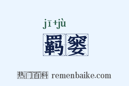 羁窭是什么意思的图片